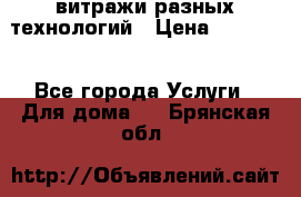 витражи разных технологий › Цена ­ 23 000 - Все города Услуги » Для дома   . Брянская обл.